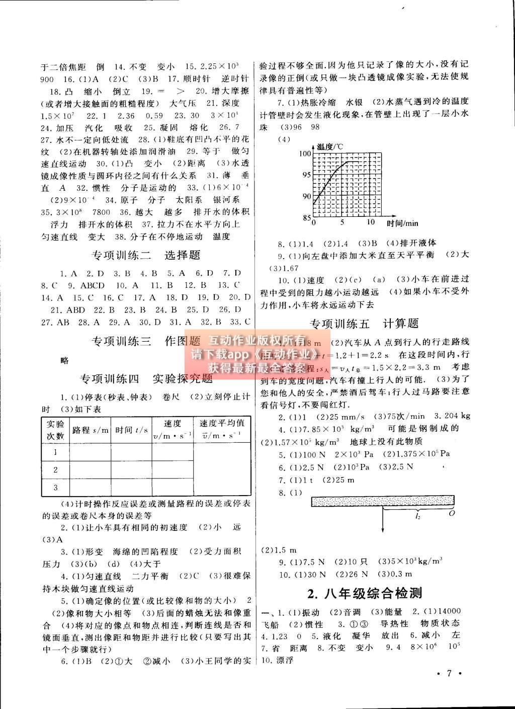 2015年初中版暑假大串聯(lián)八年級物理滬粵版 參考答案第15頁