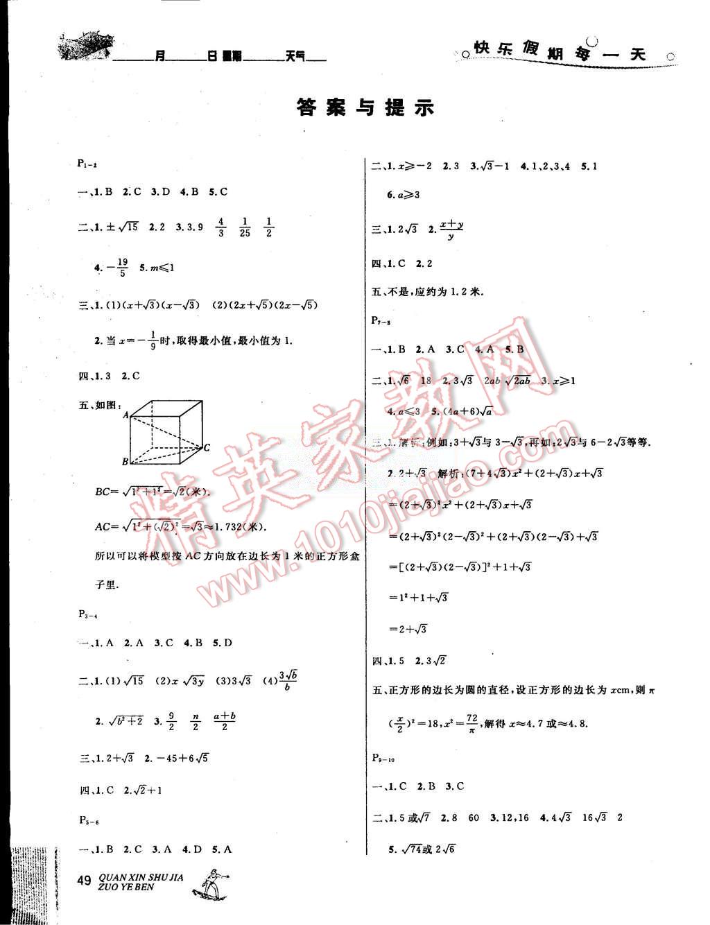 2015年優(yōu)秀生快樂假期每一天全新暑假作業(yè)本八年級(jí)數(shù)學(xué)滬科版 第1頁