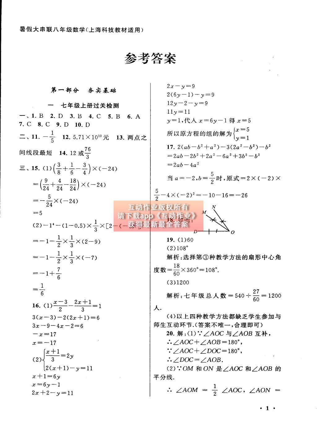 2015年初中版暑假大串联八年级数学沪科版 参考答案第25页