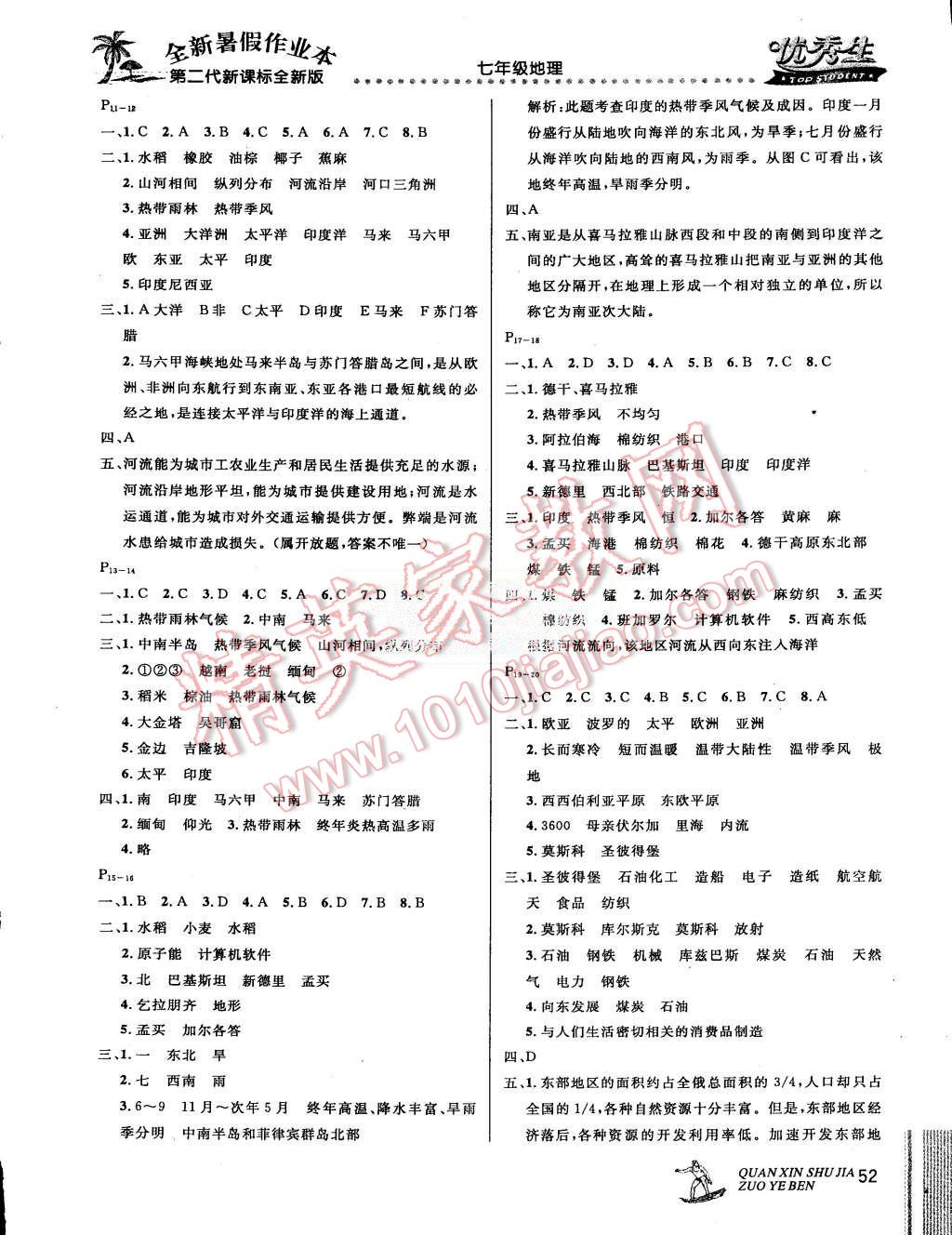 2015年優(yōu)秀生快樂假期每一天全新暑假作業(yè)本七年級(jí)地理 第2頁