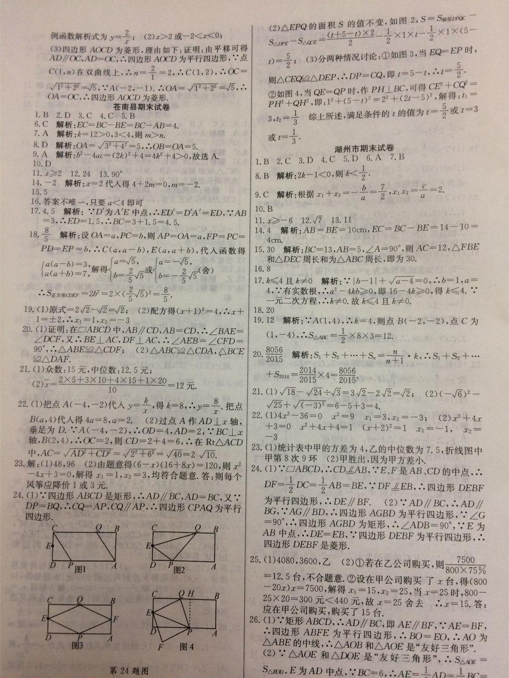 2015年勵(lì)耘書業(yè)浙江期末八年級(jí)數(shù)學(xué)下冊(cè) 第23頁