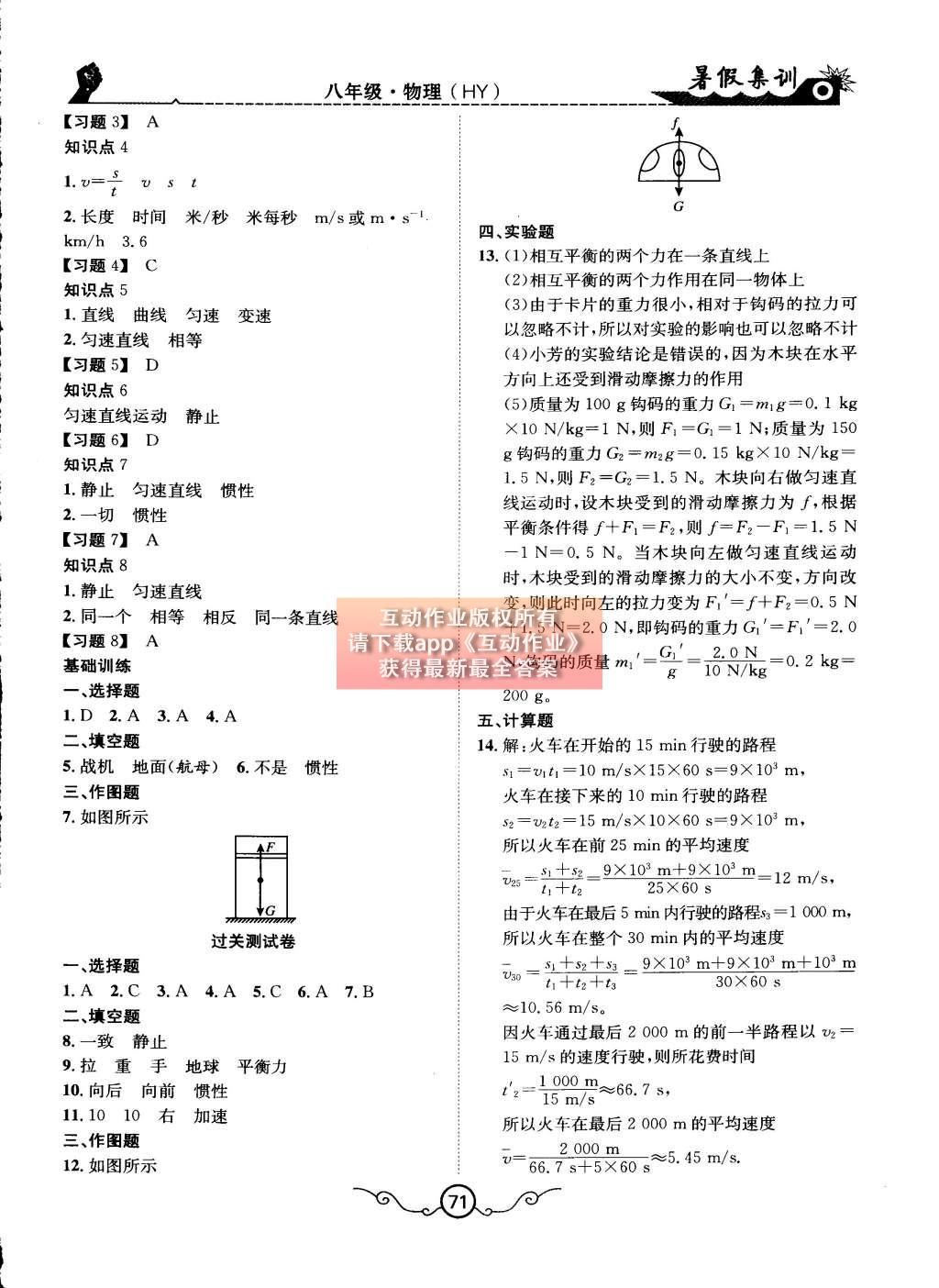 2015年暑假集訓(xùn)八年級物理滬粵版合肥工業(yè)大學(xué)出版社 第12頁