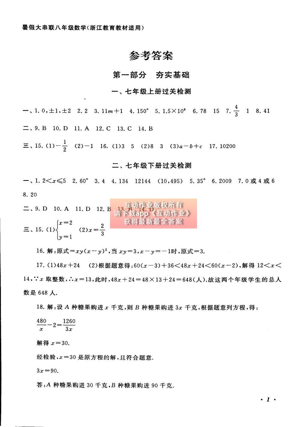 2015年初中版暑假大串联八年级数学浙教版 参考答案第25页