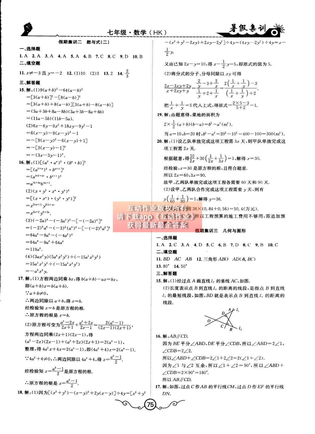 2015年暑假集训七年级数学沪科版合肥工业大学出版社 参考答案第16页