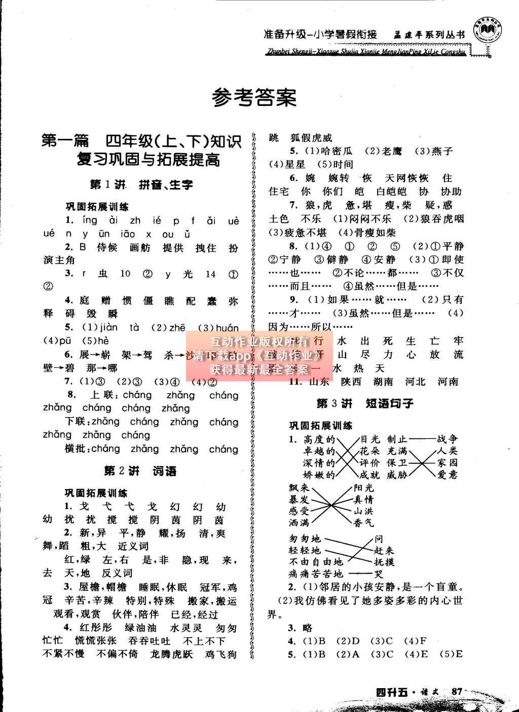 2015年孟建平准备升级小学暑假衔接四升五语文 参考答案第7页