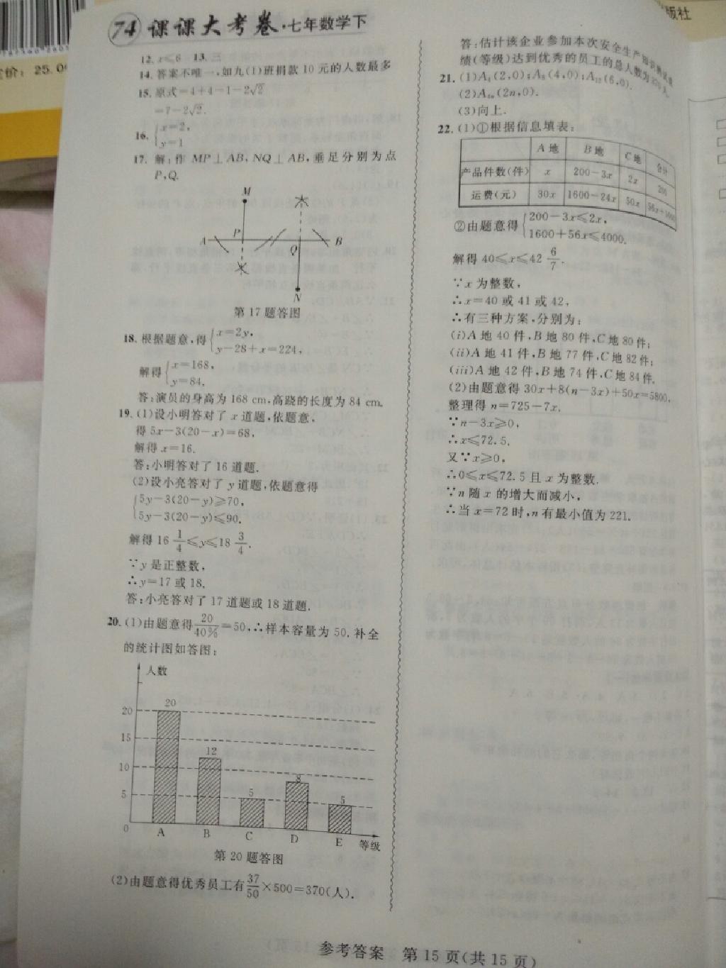 2015年北大綠卡課課大考卷七年級(jí)數(shù)學(xué)下冊(cè)人教版 第34頁