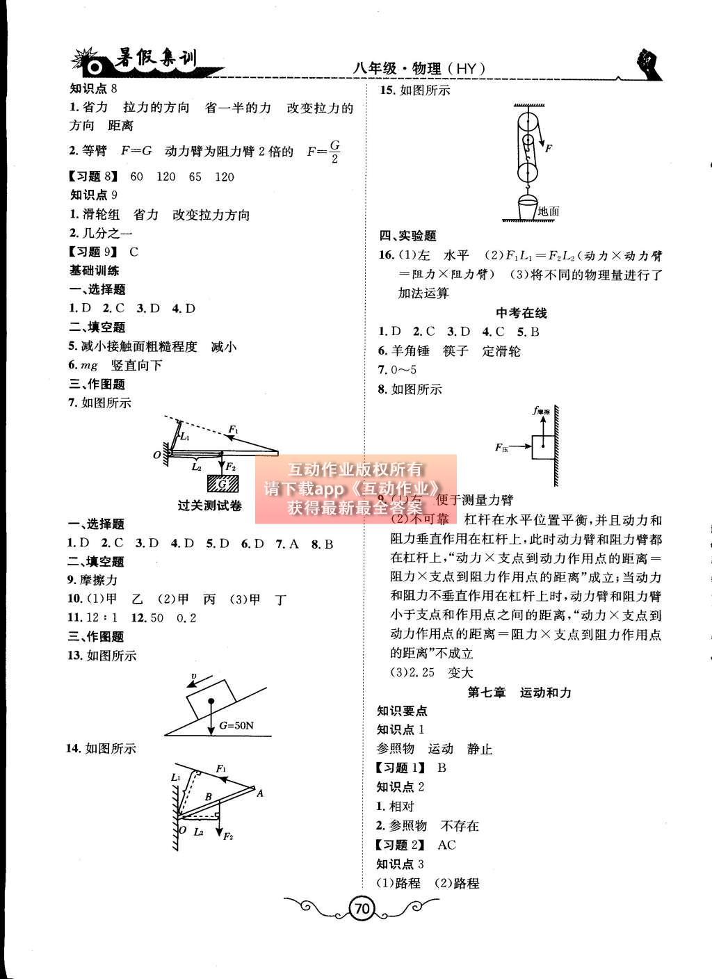 2015年暑假集訓(xùn)八年級(jí)物理滬粵版合肥工業(yè)大學(xué)出版社 第11頁(yè)