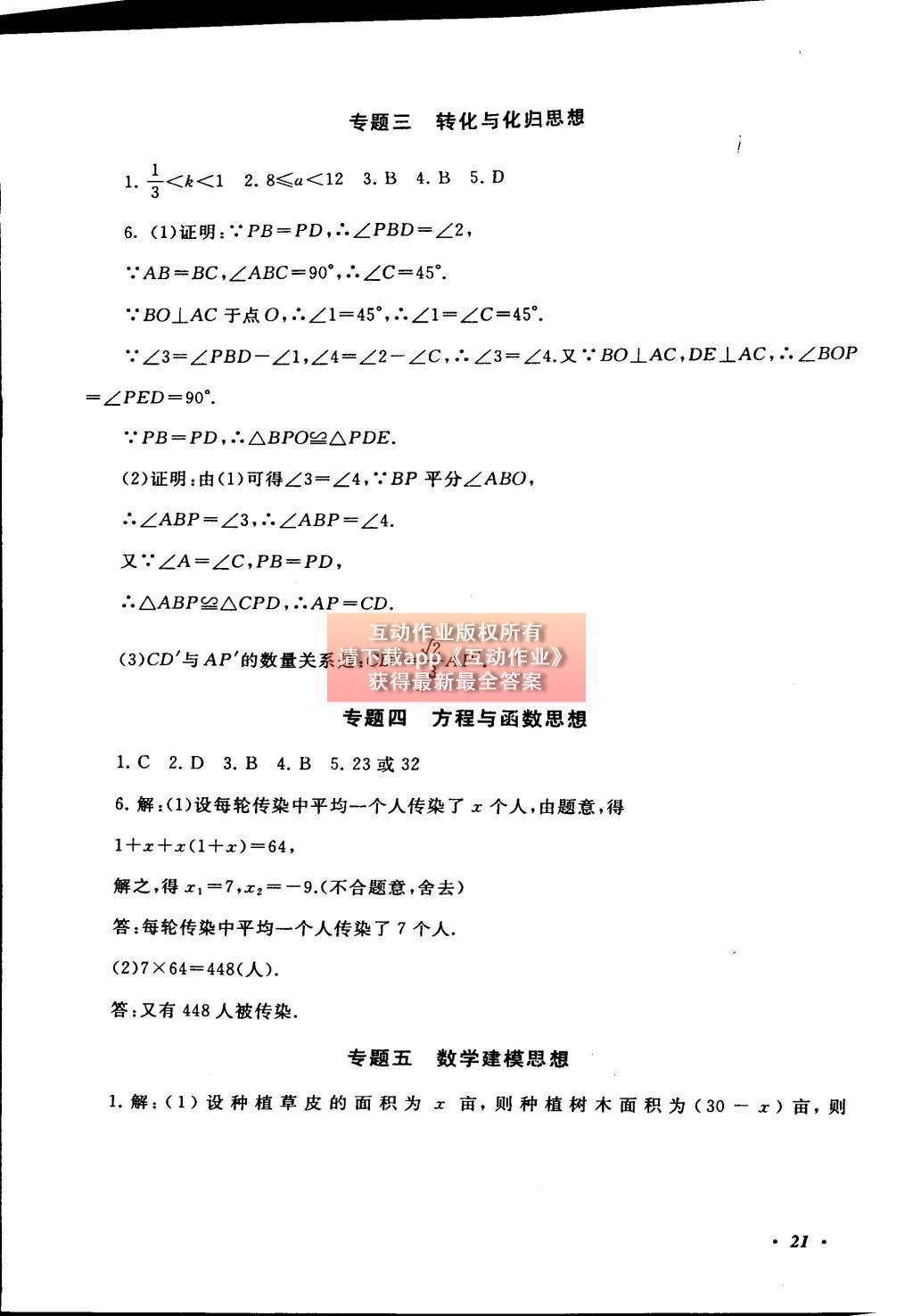 2015年初中版暑假大串联八年级数学浙教版 参考答案第45页