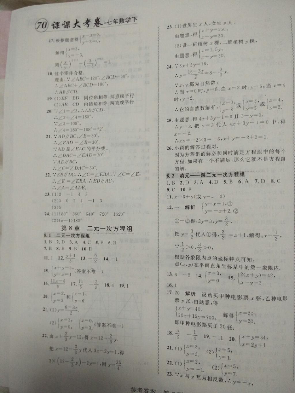 2015年北大綠卡課課大考卷七年級數(shù)學(xué)下冊人教版 第26頁