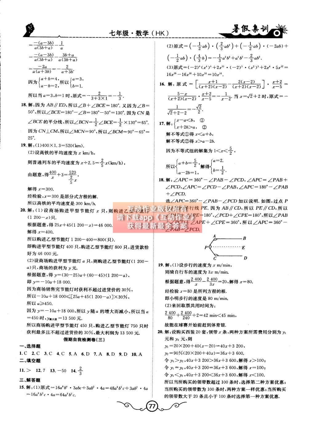 2015年暑假集训七年级数学沪科版合肥工业大学出版社 参考答案第18页