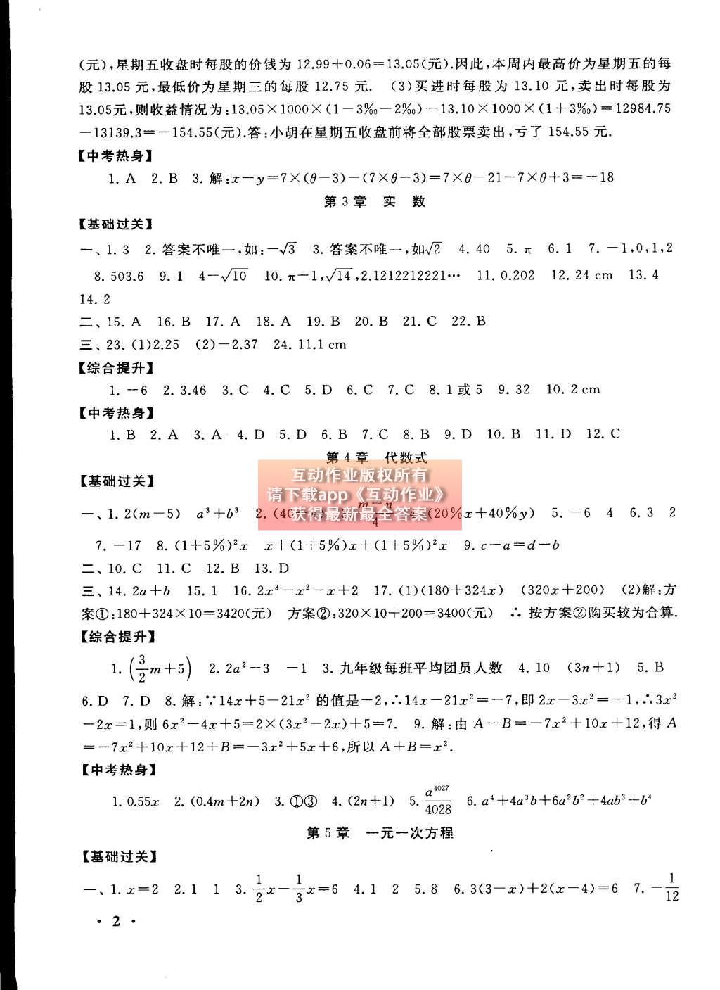 2015年初中版暑假大串联七年级数学浙教版 参考答案第18页