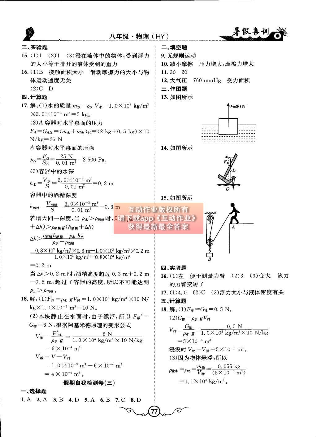 2015年暑假集訓(xùn)八年級(jí)物理滬粵版合肥工業(yè)大學(xué)出版社 第18頁