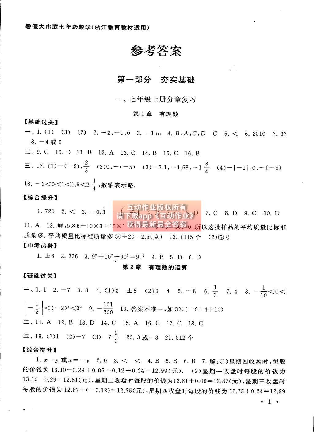 2015年初中版暑假大串联七年级数学浙教版 参考答案第17页