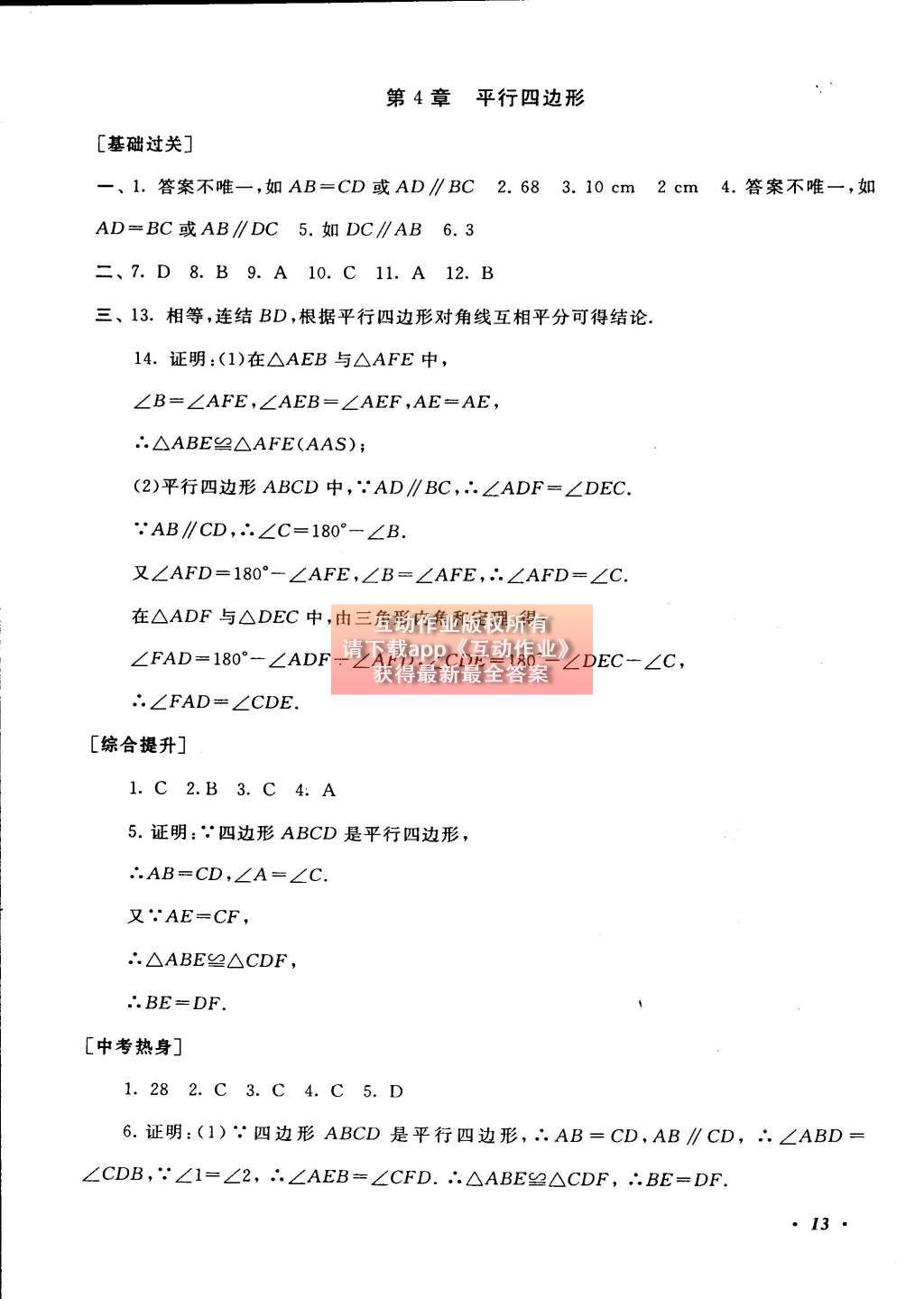 2015年初中版暑假大串联八年级数学浙教版 参考答案第37页