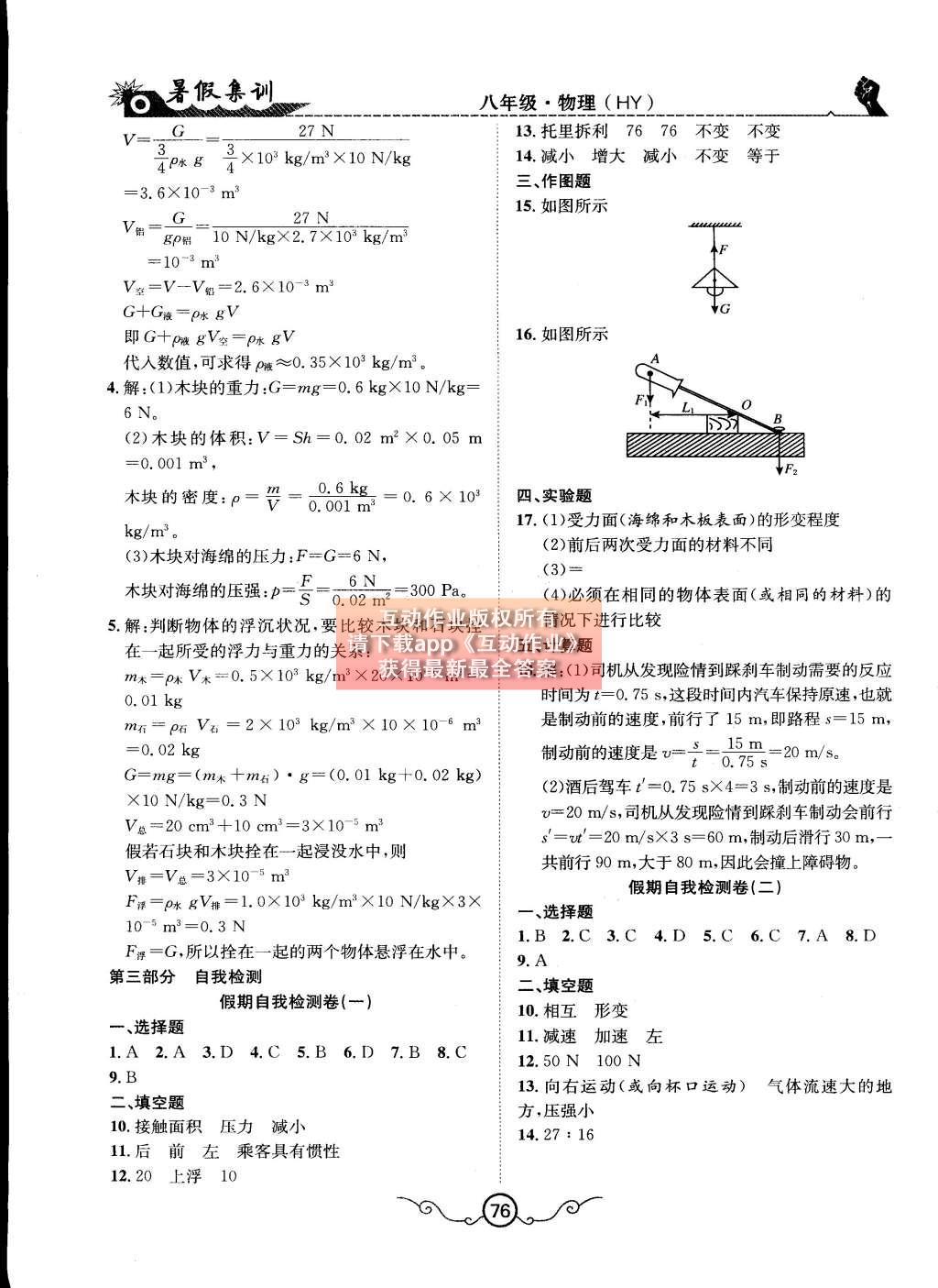 2015年暑假集訓八年級物理滬粵版合肥工業(yè)大學出版社 第17頁