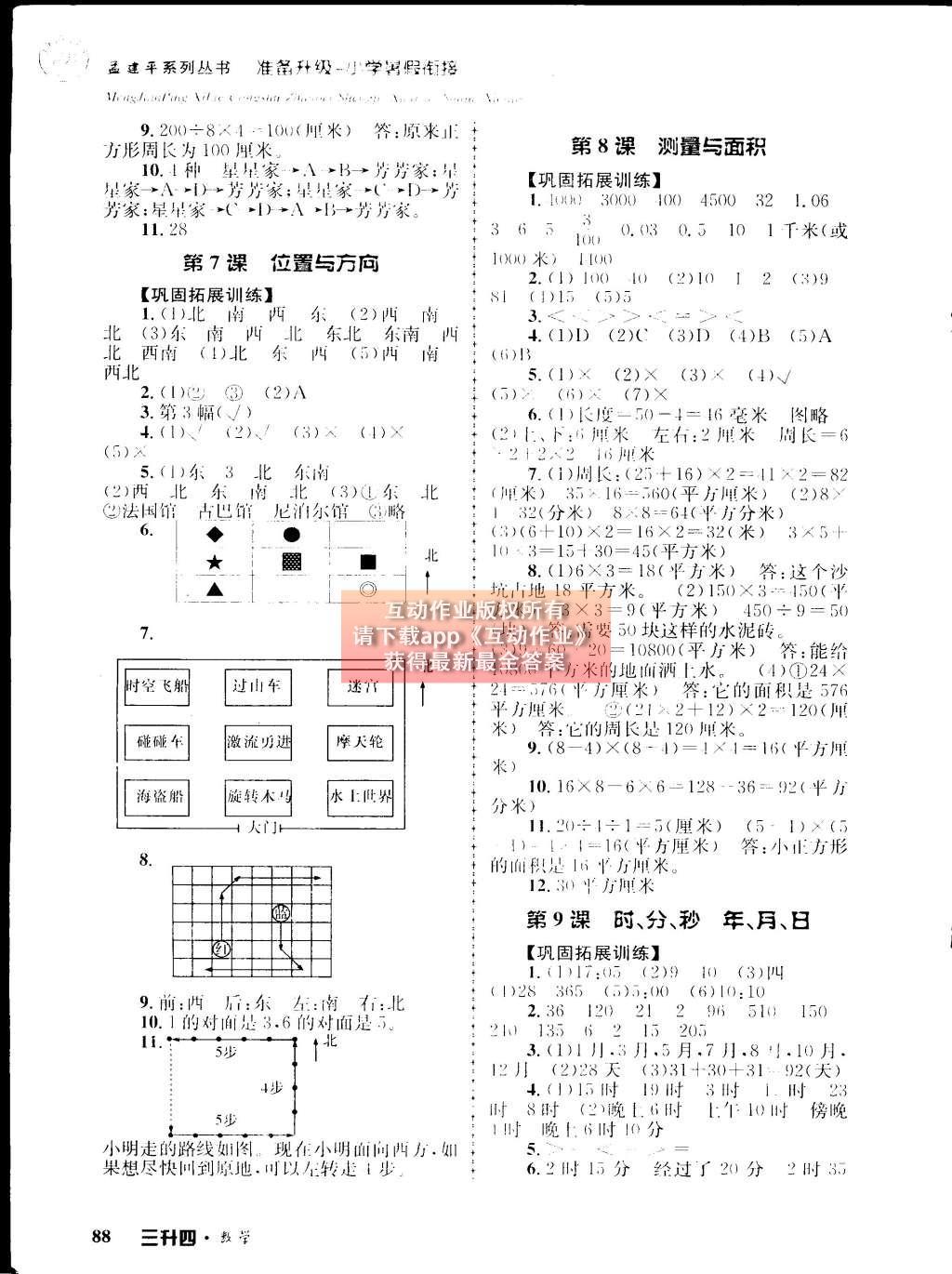 2015年孟建平准备升级小学暑假衔接三升四数学 参考答案第12页