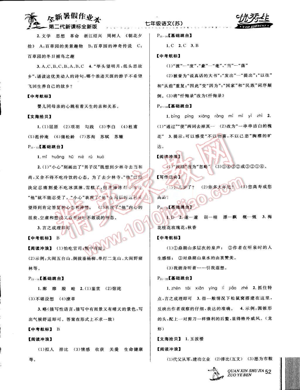 2015年优秀生快乐假期每一天全新暑假作业本七年级语文苏教版 第2页