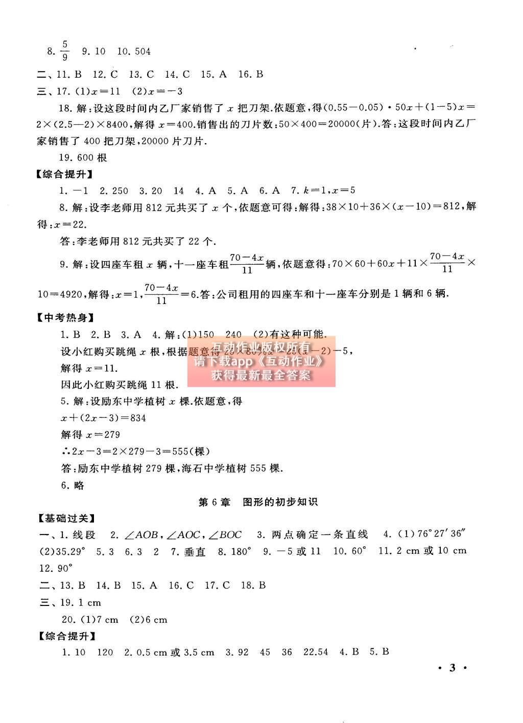 2015年初中版暑假大串联七年级数学浙教版 参考答案第19页