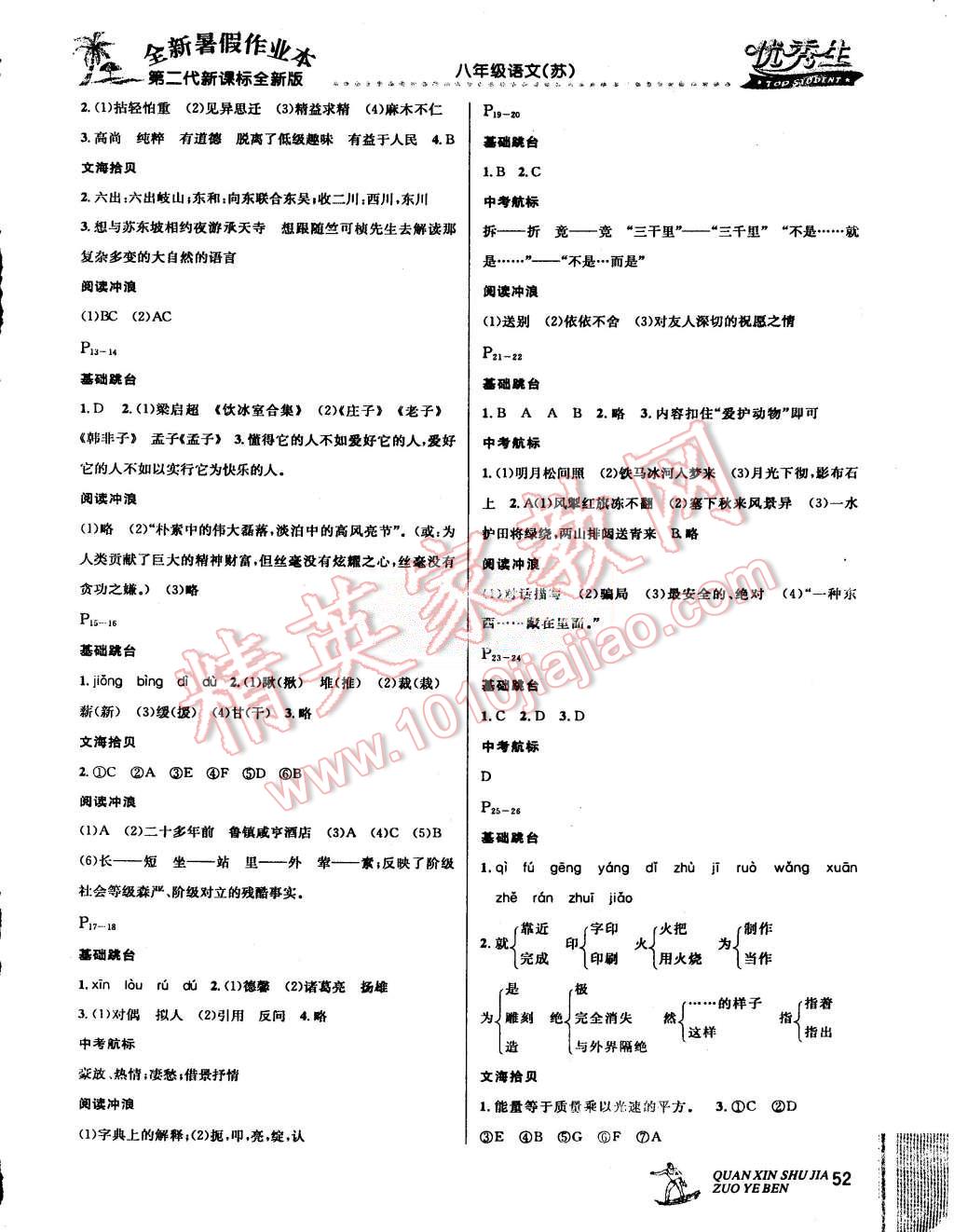 2015年優(yōu)秀生快樂(lè)假期每一天全新暑假作業(yè)本八年級(jí)語(yǔ)文蘇教版 第2頁(yè)