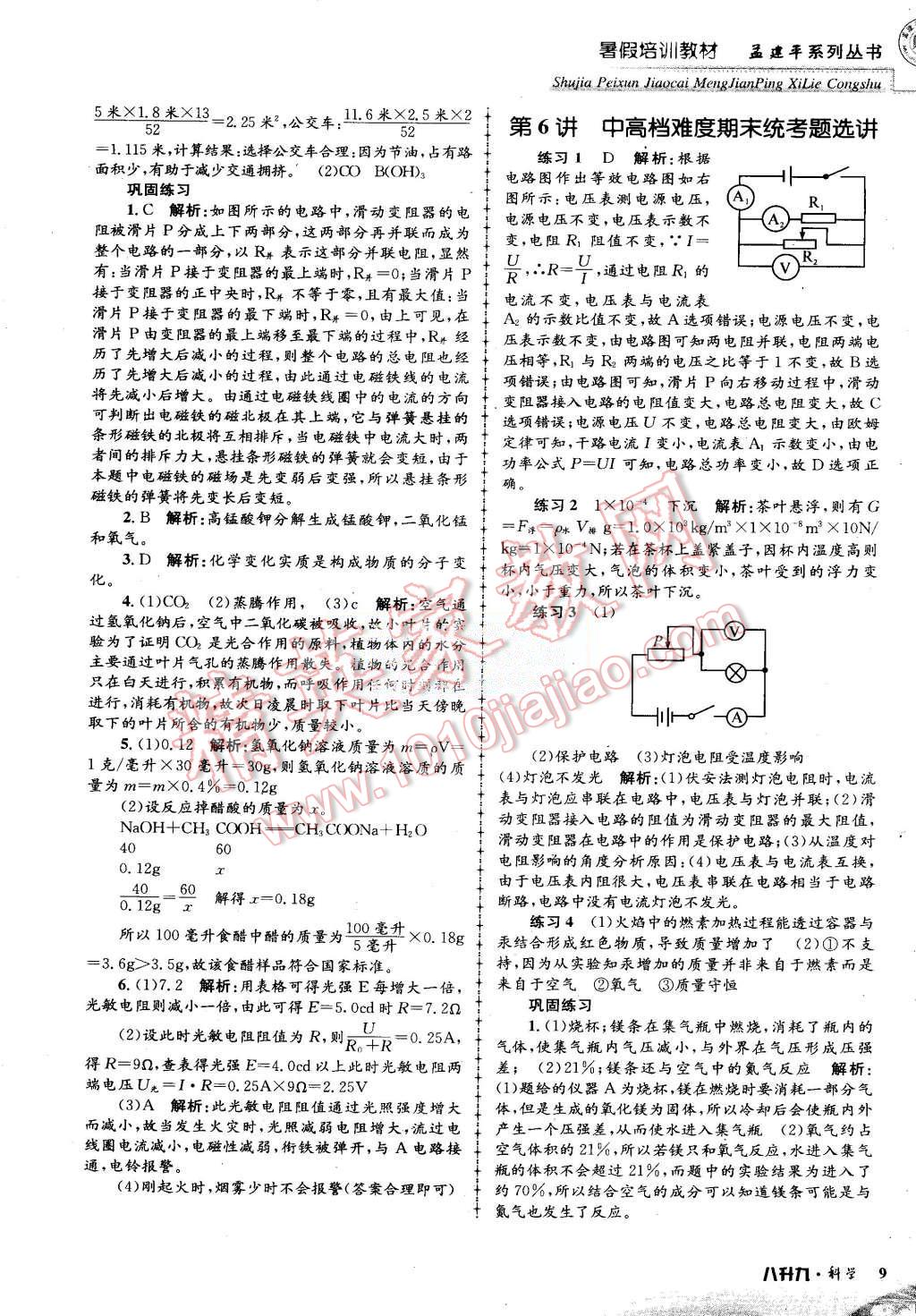 2015年孟建平暑假培訓(xùn)教材八升九理科綜合科學(xué)浙教版 第9頁(yè)