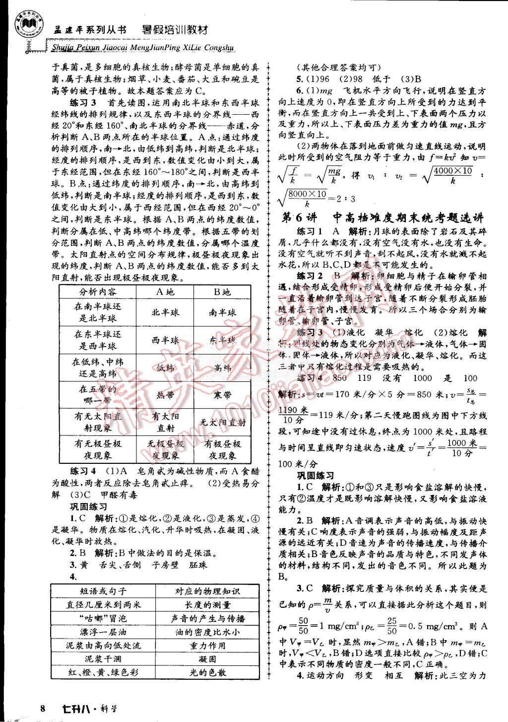 2015年孟建平暑假培訓(xùn)教材七升八理科綜合科學(xué)浙教版 第8頁(yè)