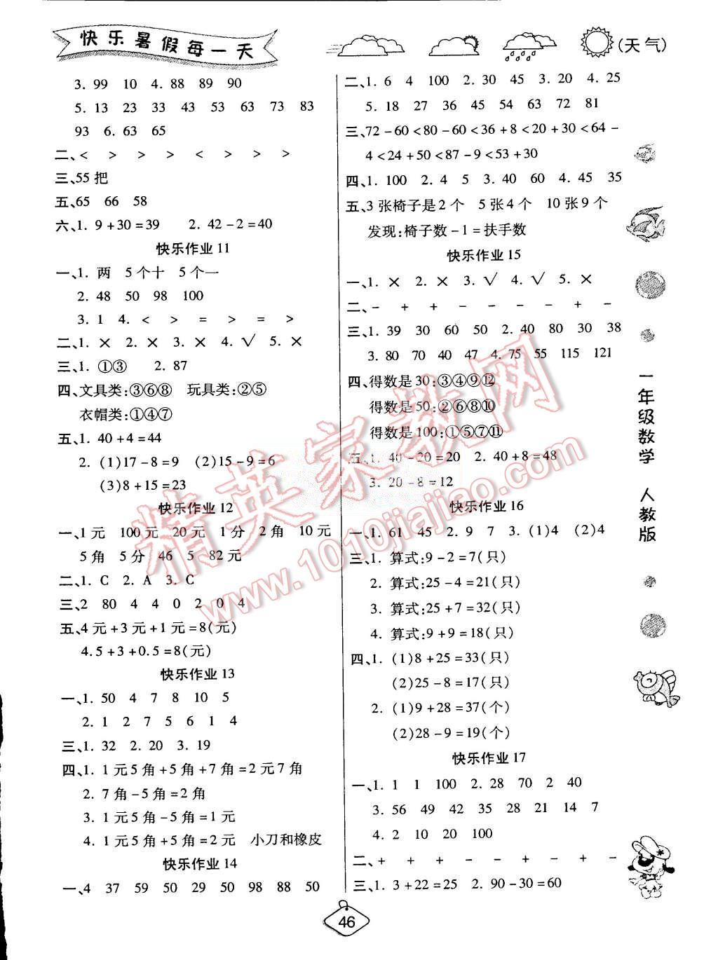 2015年假期快樂練培優(yōu)暑假作業(yè)一年級數(shù)學人教版 第2頁