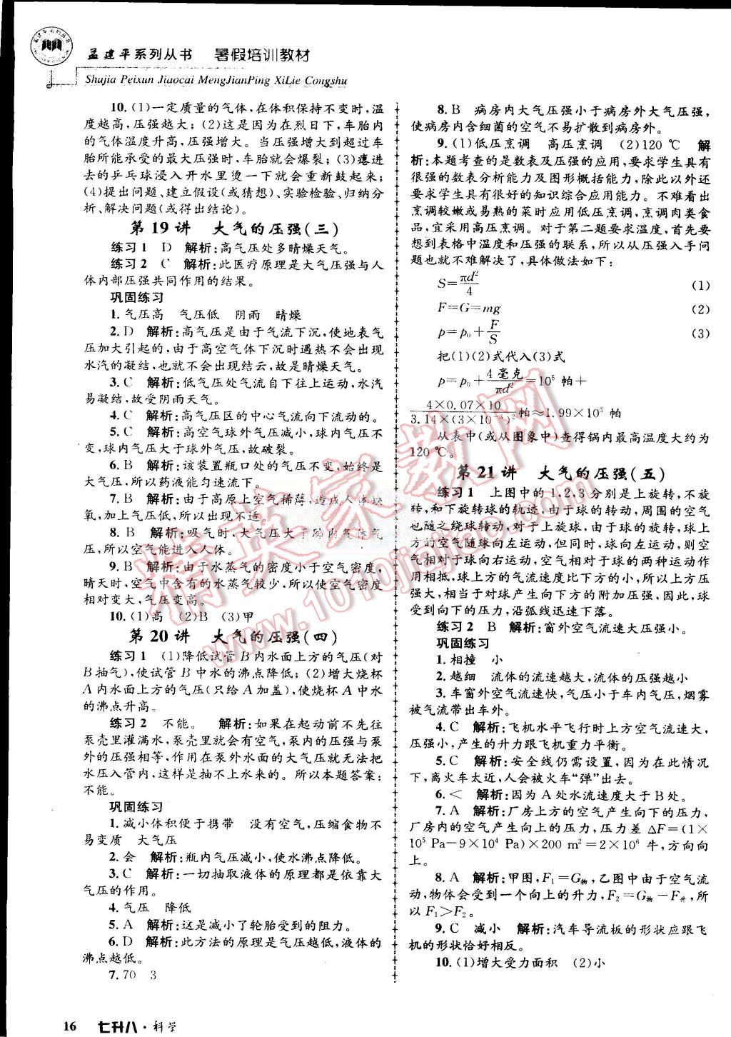 2015年孟建平暑假培訓(xùn)教材七升八理科綜合科學(xué)浙教版 第16頁(yè)