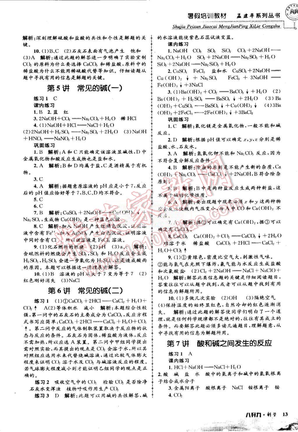 2015年孟建平暑假培訓(xùn)教材八升九理科綜合科學(xué)浙教版 第13頁