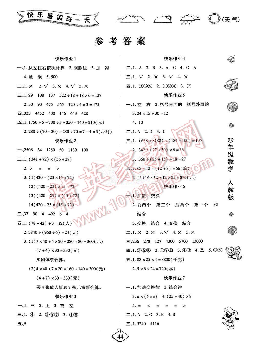 2015年假期快乐练培优暑假作业四年级数学人教版 第1页