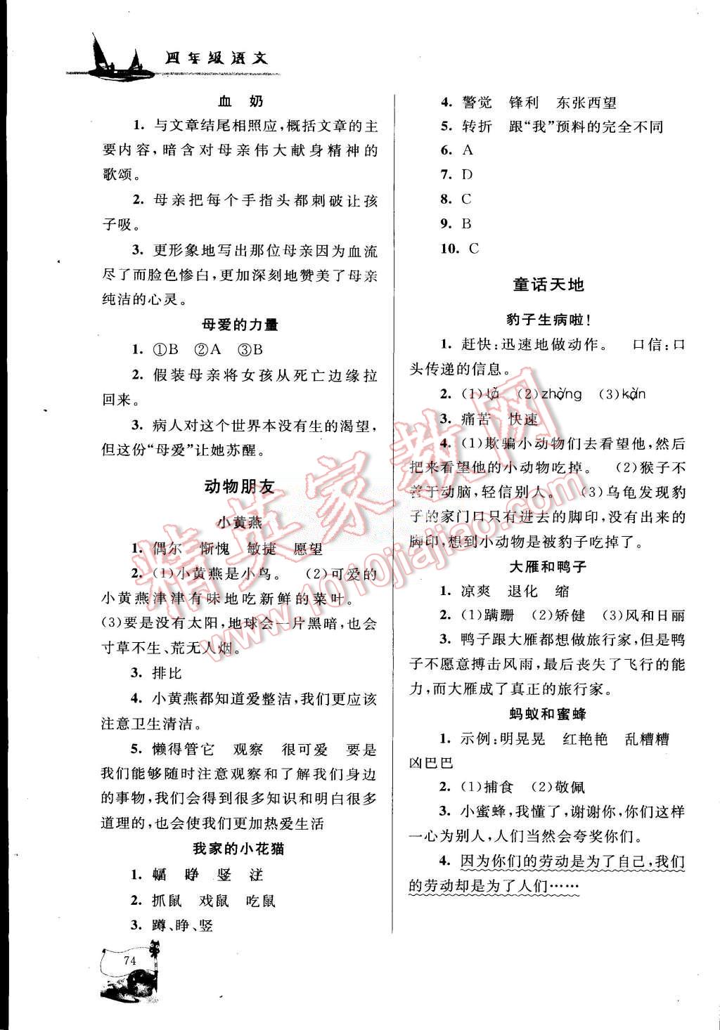 2015年小學(xué)版暑假大串聯(lián)四年級(jí)語(yǔ)文人教版 第9頁(yè)