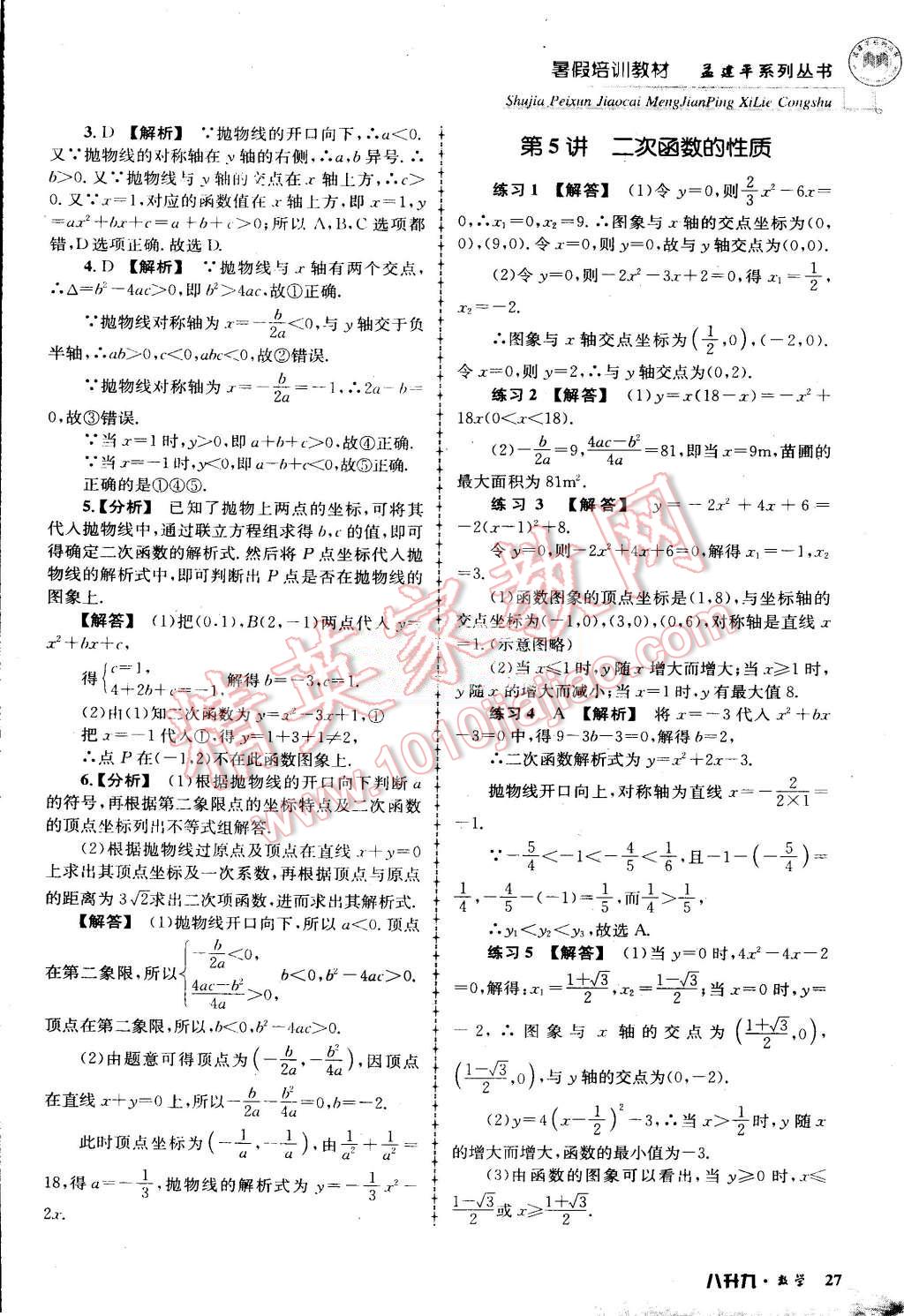 2015年孟建平暑假培訓(xùn)教材八升九數(shù)學(xué)浙教版 第27頁(yè)