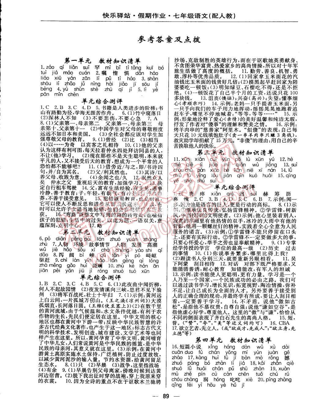 2015年期末暑假銜接快樂(lè)驛站假期作業(yè)七年級(jí)語(yǔ)文人教版 第1頁(yè)