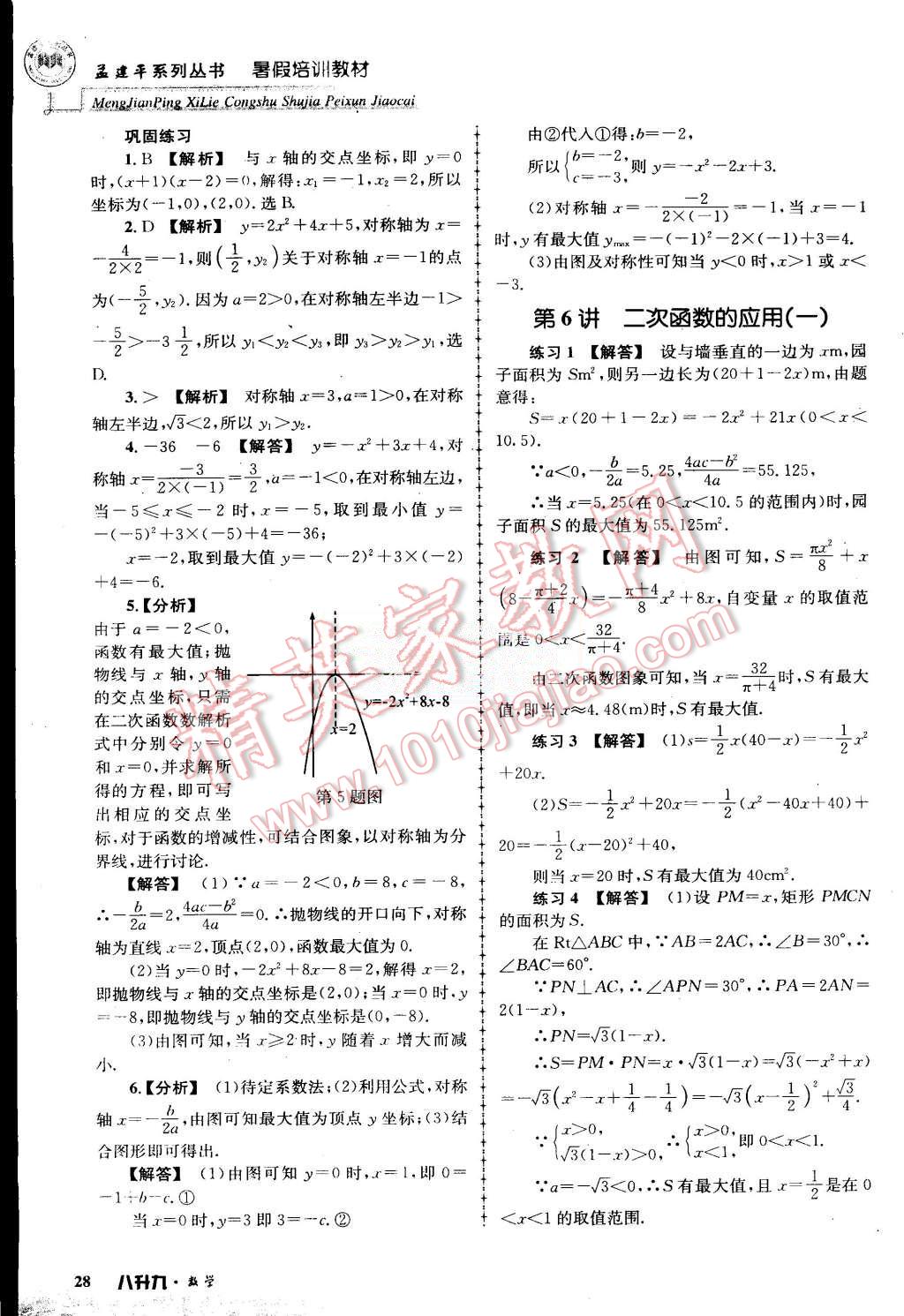 2015年孟建平暑假培訓(xùn)教材八升九數(shù)學(xué)浙教版 第28頁(yè)