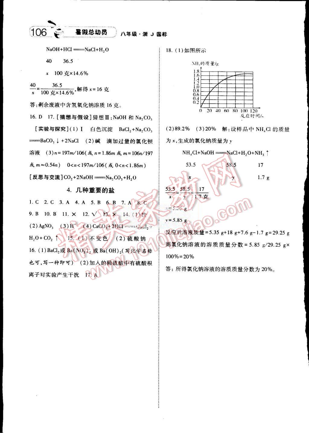 2015年暑假總動(dòng)員八年級(jí)科學(xué)浙教國(guó)標(biāo)版 第8頁(yè)