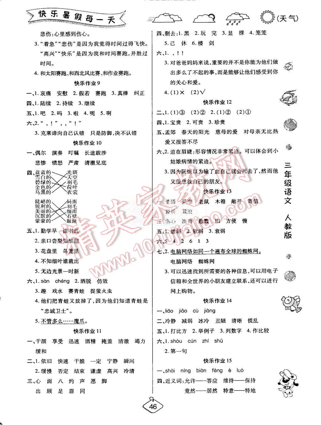 2015年假期快樂(lè)練培優(yōu)暑假作業(yè)三年級(jí)語(yǔ)文人教版 第2頁(yè)