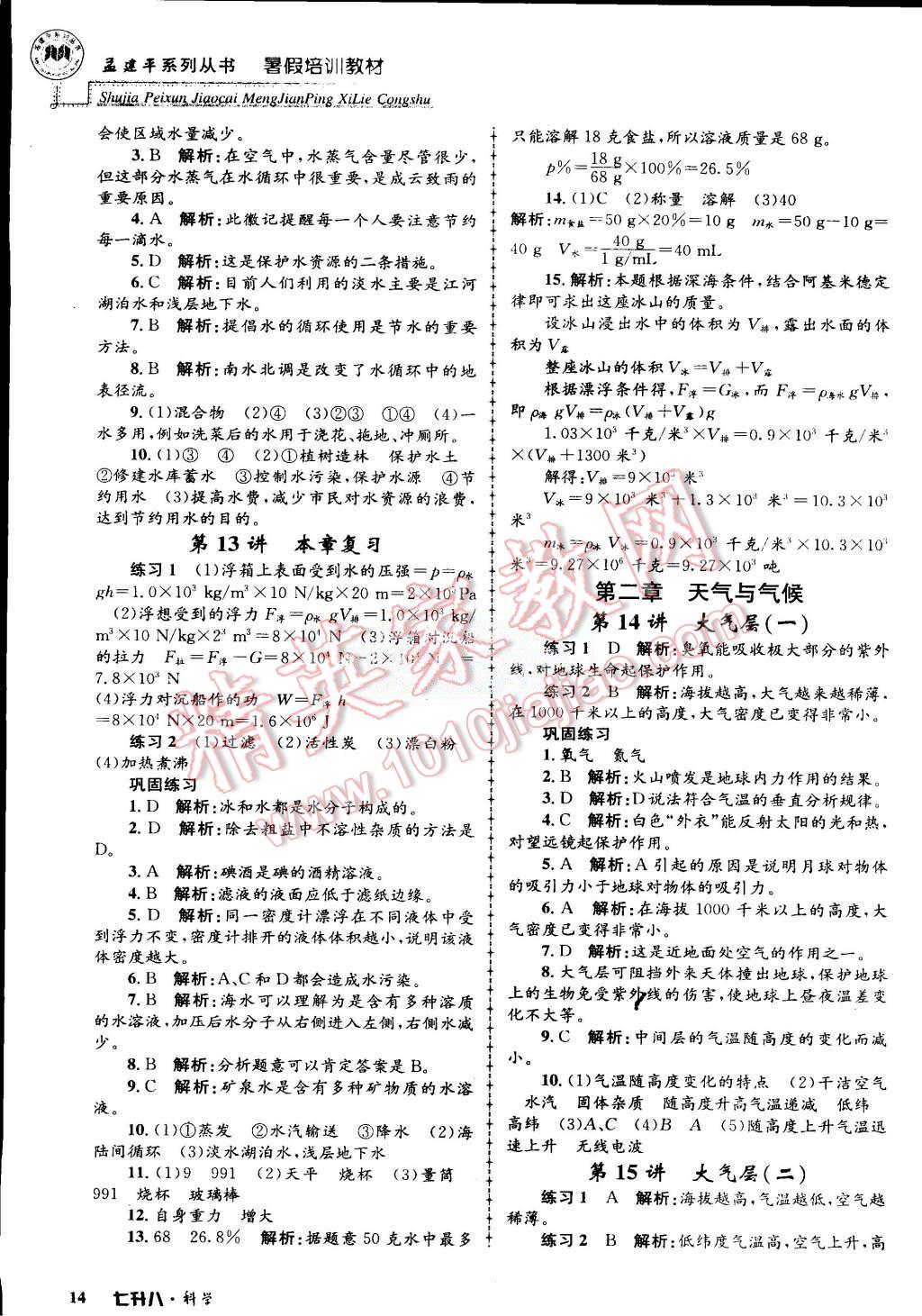 2015年孟建平暑假培訓(xùn)教材七升八理科綜合科學(xué)浙教版 第14頁