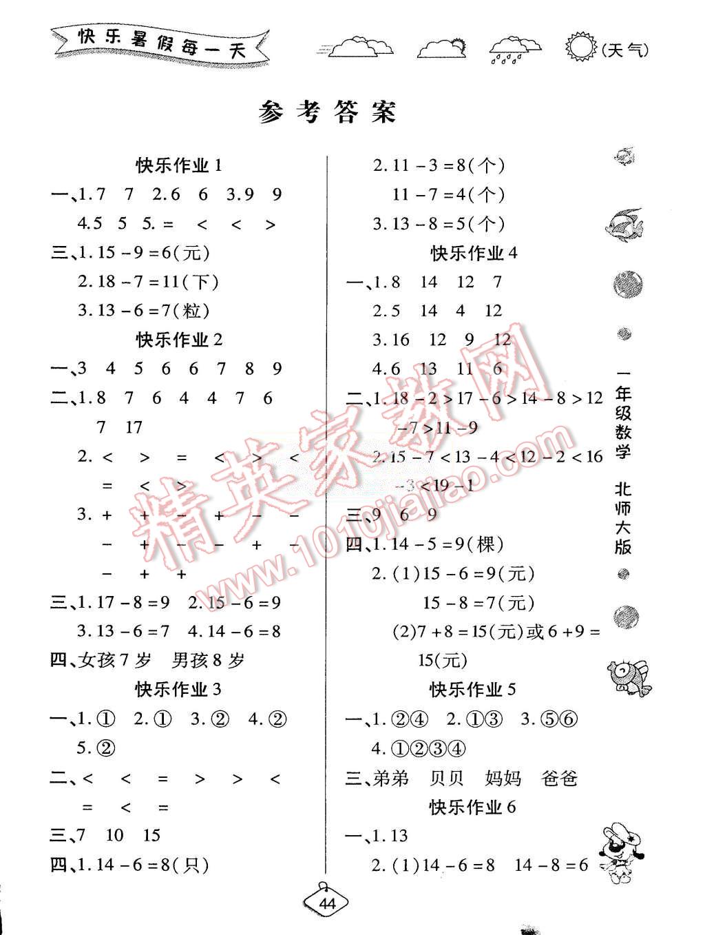 2015年假期快乐练培优暑假作业一年级数学北师大版 第1页