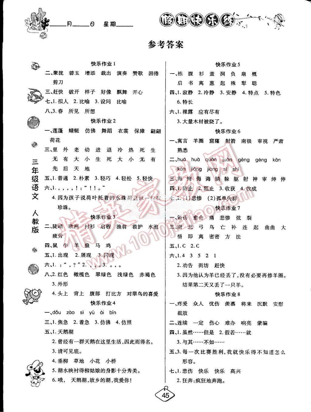 2015年假期快乐练培优暑假作业三年级语文人教版 第1页