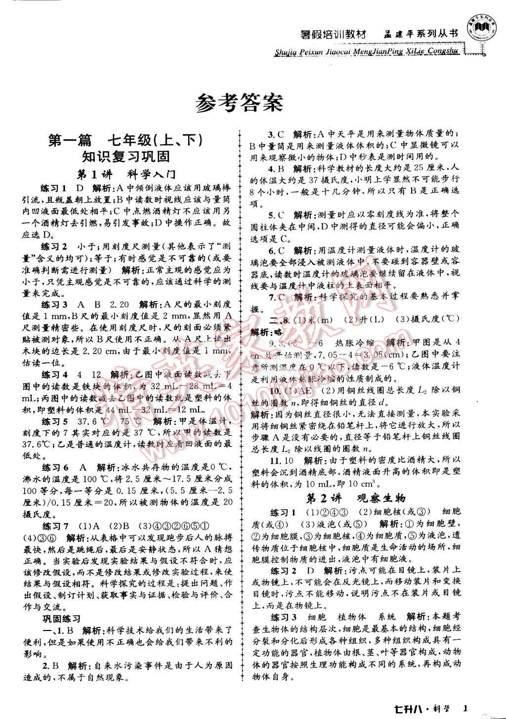 2015年孟建平暑假培訓(xùn)教材七升八理科綜合科學(xué)浙教版 第1頁