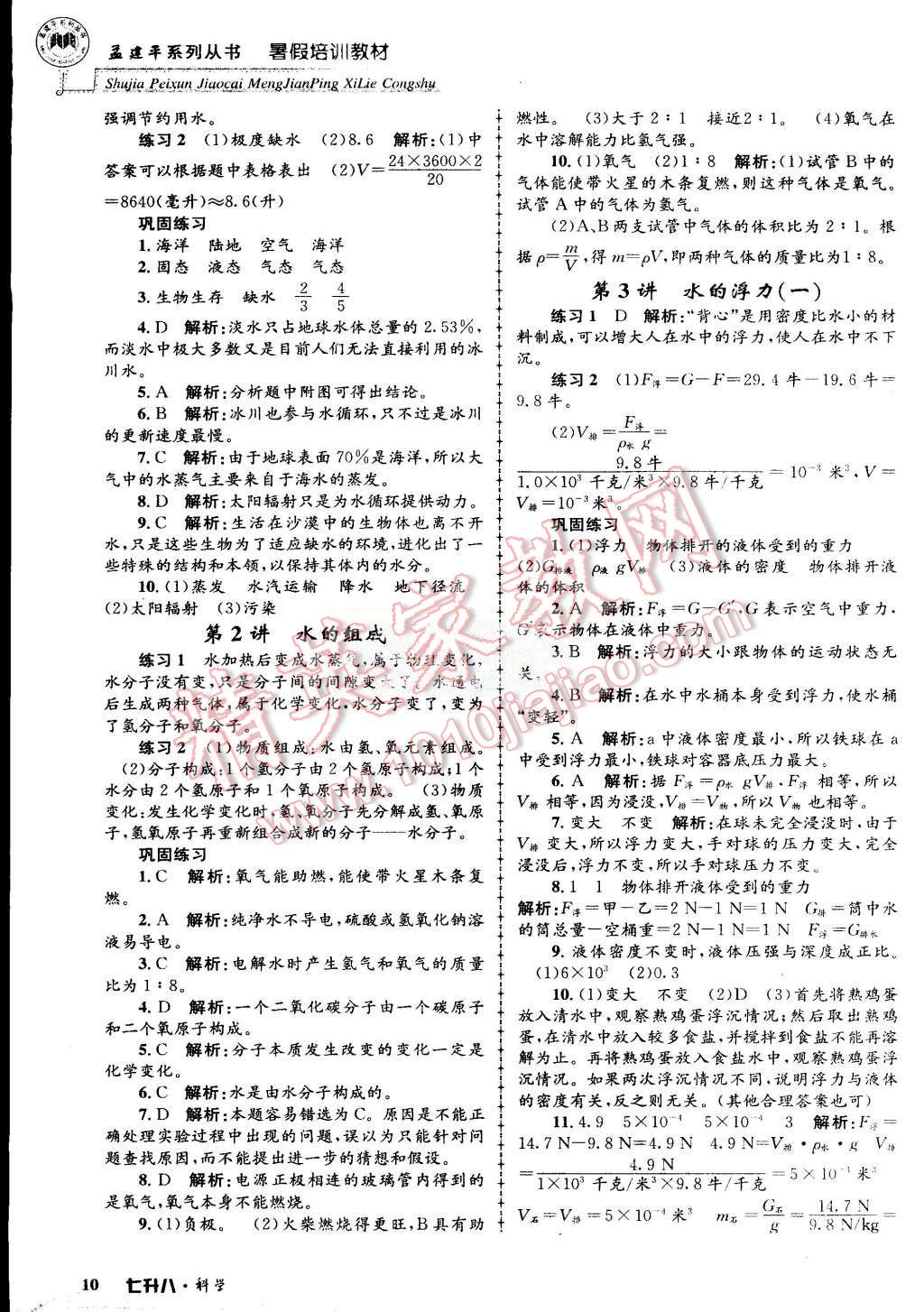 2015年孟建平暑假培訓(xùn)教材七升八理科綜合科學(xué)浙教版 第10頁(yè)