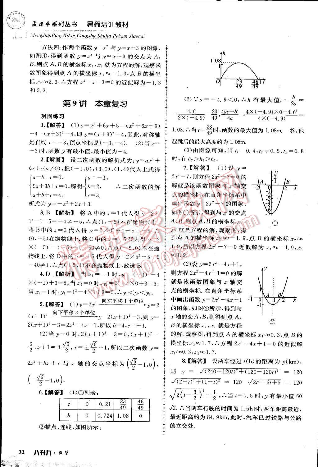 2015年孟建平暑假培訓(xùn)教材八升九數(shù)學(xué)浙教版 第32頁(yè)