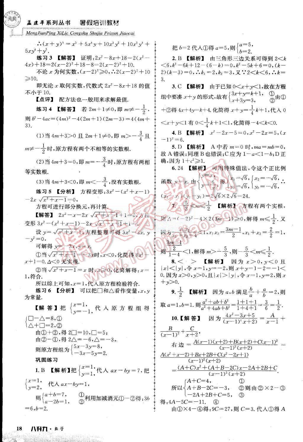 2015年孟建平暑假培訓(xùn)教材八升九數(shù)學(xué)浙教版 第18頁