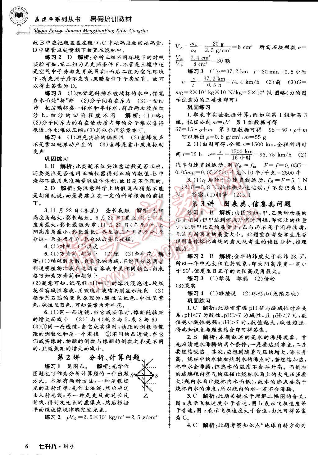 2015年孟建平暑假培訓(xùn)教材七升八理科綜合科學(xué)浙教版 第6頁