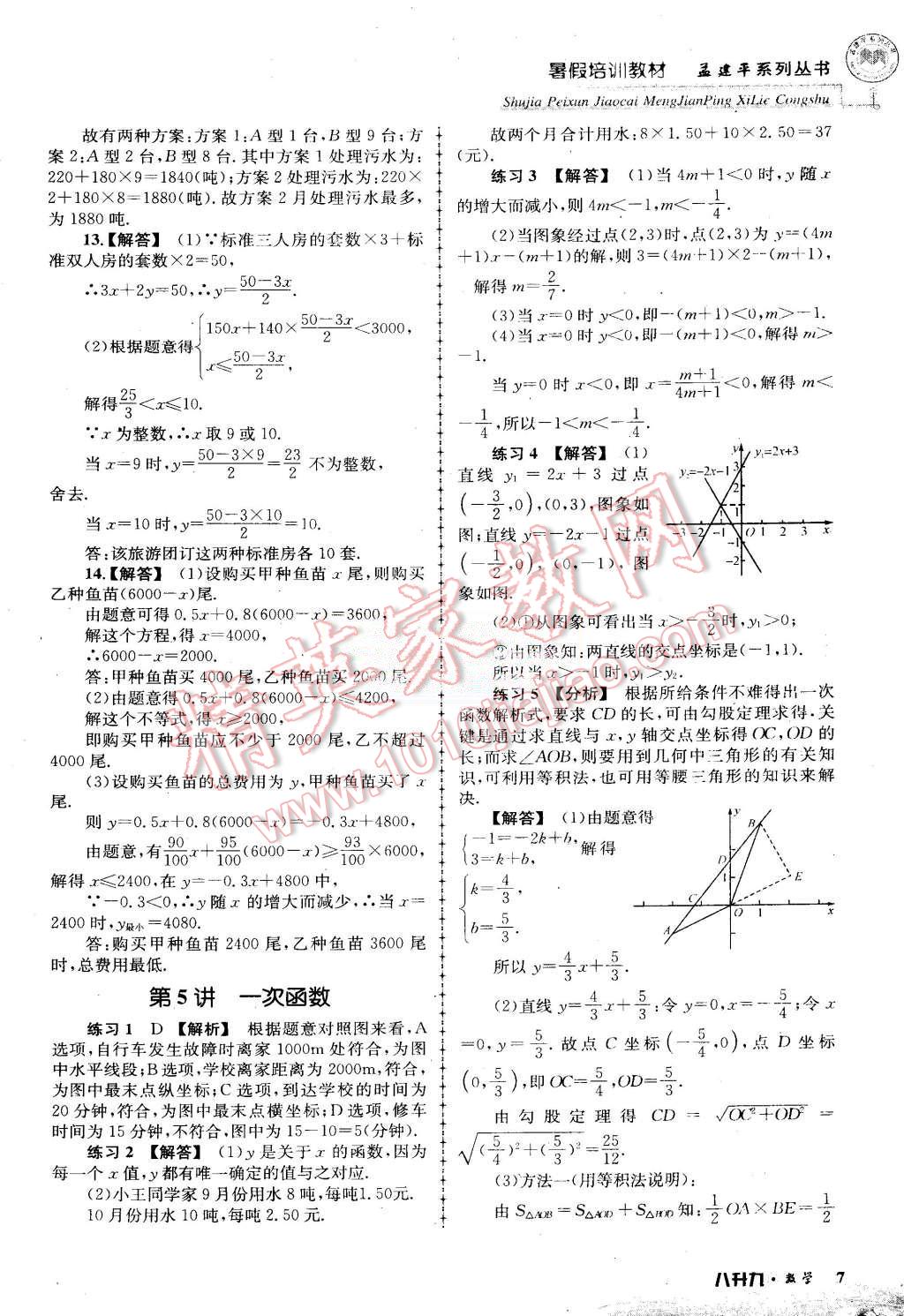 2015年孟建平暑假培訓(xùn)教材八升九數(shù)學(xué)浙教版 第7頁(yè)