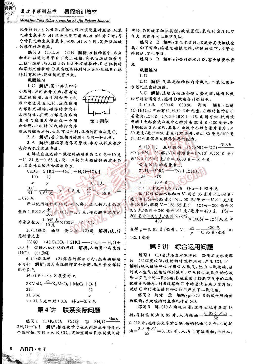 2015年孟建平暑假培訓(xùn)教材八升九理科綜合科學(xué)浙教版 第8頁