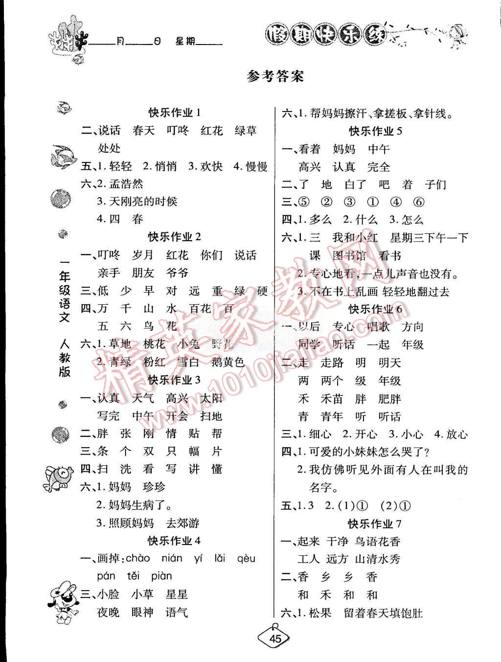 2015年假期快乐练培优暑假作业一年级语文人教版 第1页