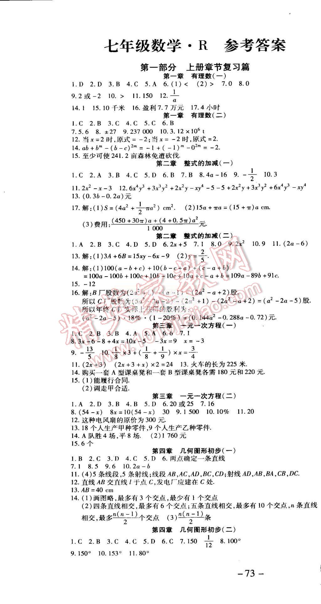 2015年智趣暑假溫故知新學(xué)年總復(fù)習(xí)七年級(jí)數(shù)學(xué)人教版 第1頁