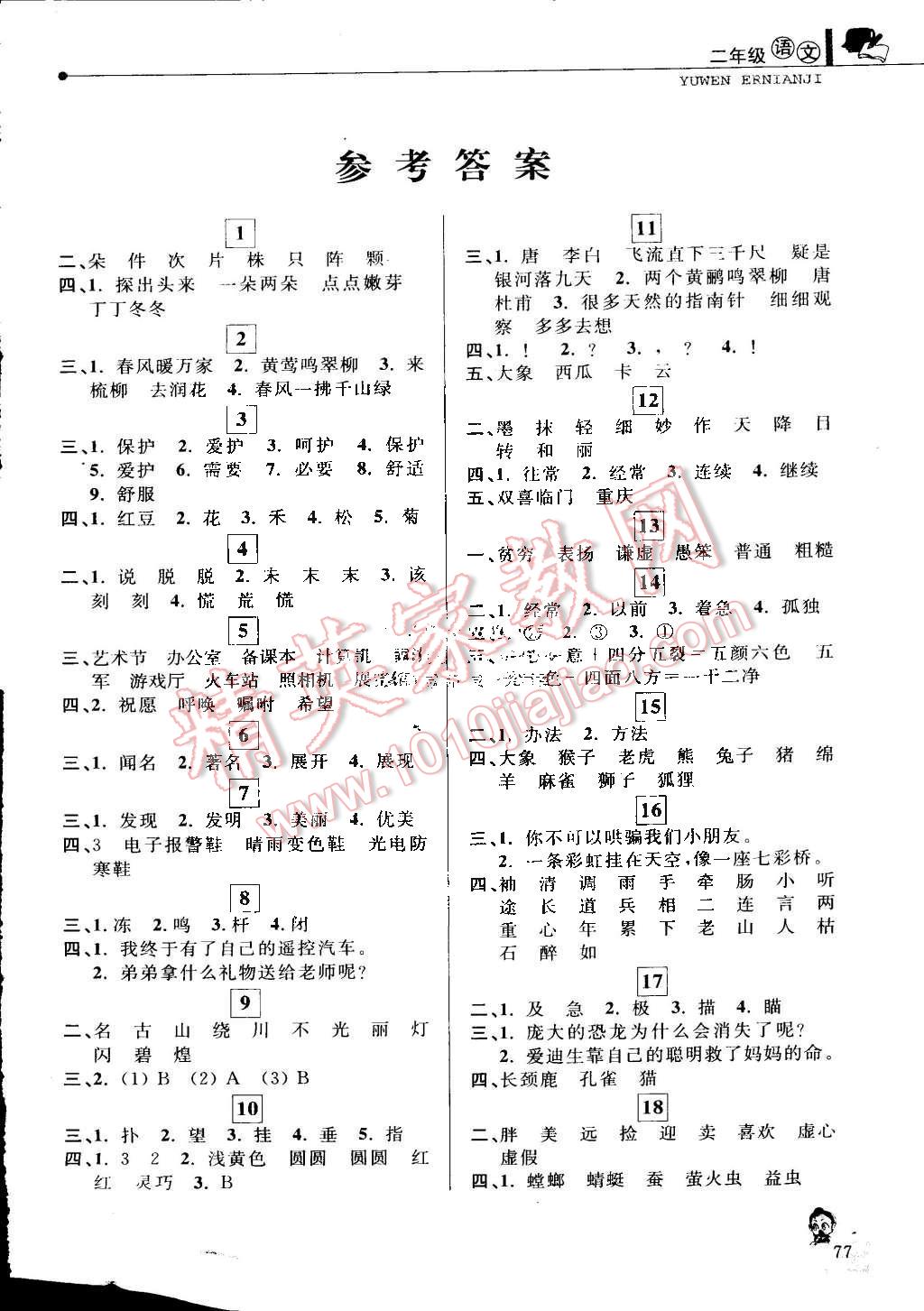 2015年蓝天教育暑假优化学习二年级语文人教版 第1页