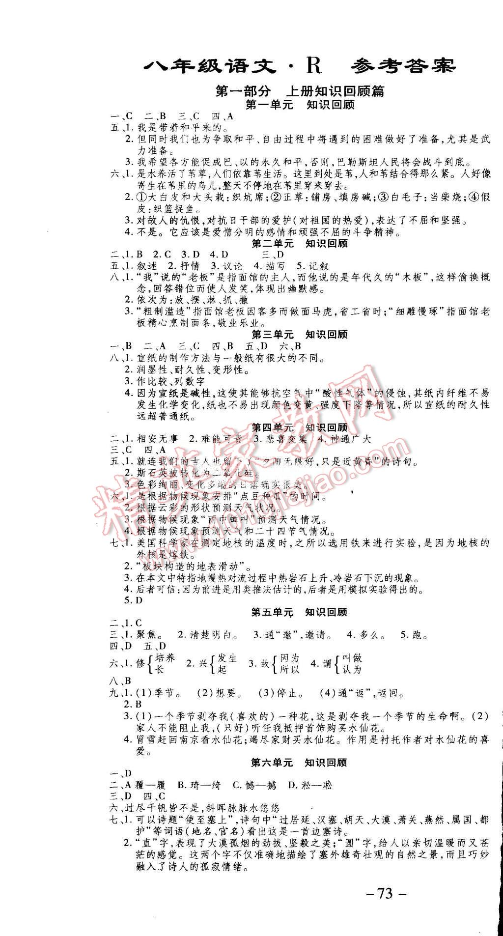 2015年智趣暑假温故知新学年总复习八年级语文人教版 第1页