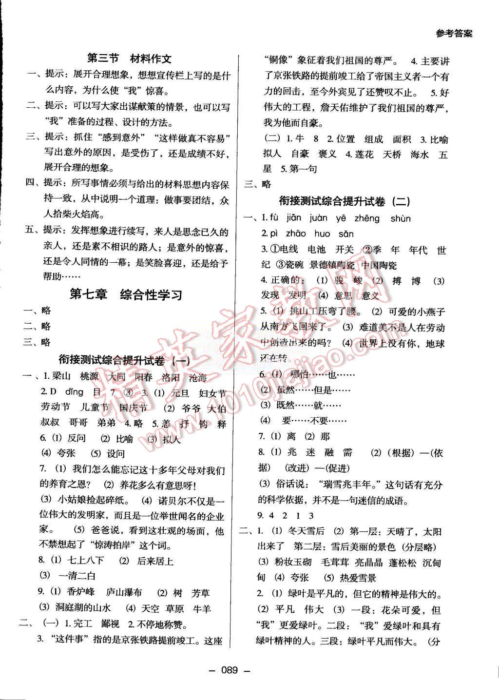 2015年鷹派教輔小學(xué)升年級(jí)銜接教材5升6年級(jí)語(yǔ)文 第6頁(yè)